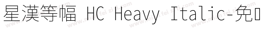 星漢等幅 HC Heavy Italic字体转换